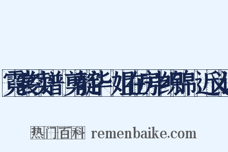 霓裳续谱·剪靛华·姐在房中织锦䌷近义词是什么意思的图片